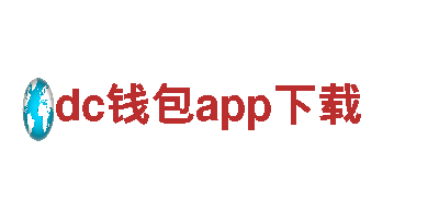 探索全新dc钱包app下载电动车，畅享绿色出行